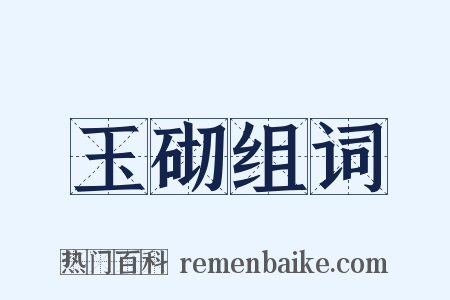 玉砌组词是什么意思的图片